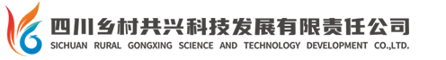 四川鄉(xiāng)村共興科技發(fā)展有限責(zé)任公司