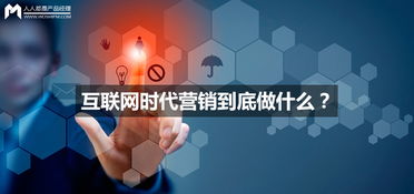 互聯(lián)網(wǎng)時(shí)代營(yíng)銷(xiāo)的本質(zhì)與銷(xiāo)售策略